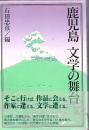 鹿児島・文学の舞台