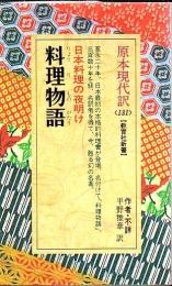 料理物語 : 日本料理の夜明け