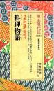 料理物語 : 日本料理の夜明け