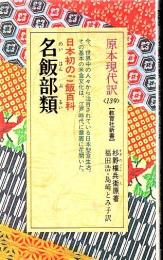 名飯部類 : 日本初のご飯百科