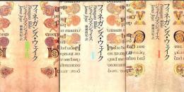 フィネガンズ・ウェイク 全3冊 ＜河出文庫＞