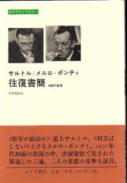 サルトル/メルロ=ポンティ往復書簡 : 決裂の証言