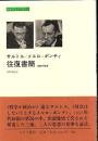 サルトル/メルロ=ポンティ往復書簡 : 決裂の証言