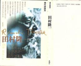 田村隆一