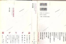 存在論的、郵便的 : ジャック・デリダについて