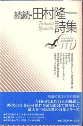田村隆一詩集