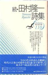 田村隆一詩集
