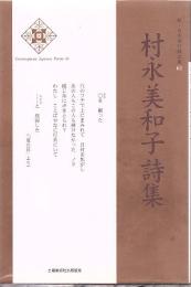村永美和子詩集