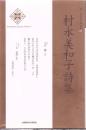 村永美和子詩集