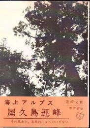 屋久島連峰 : 海上アルプス その風土と未踏の山々へのいざない