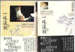 一休道歌 Take It Easy 上下2冊