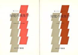 知覚の現象学 1・2 2冊