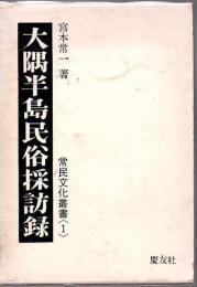 大隅半島民俗採訪録
