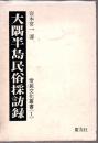 大隅半島民俗採訪録