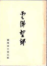 愛郷望郷
