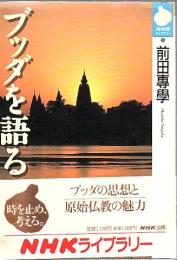 ブッダを語る