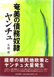奄美の債務奴隷ヤンチュ