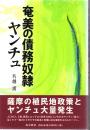 奄美の債務奴隷ヤンチュ