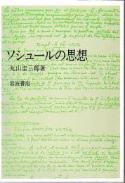 ソシュールの思想