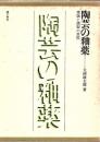 陶芸の釉薬 : 理論と調製の実際
