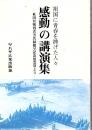 感動の講演集 : 祖国に青春を棒げた人々 秋田県戦歿者芳名録贈呈記念慰霊祭より