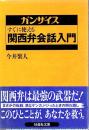 すぐに使える関西弁会話入門
