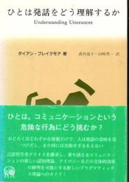 ひとは発話をどう理解するか : 関連性理論入門