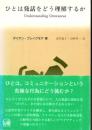 ひとは発話をどう理解するか : 関連性理論入門