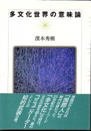 多文化世界の意味論
