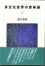 多文化世界の意味論