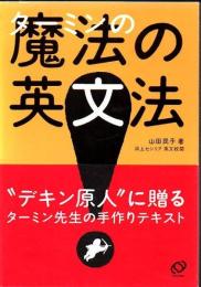 ターミンの魔法の英文法
