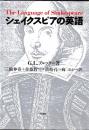 シェイクスピアの英語