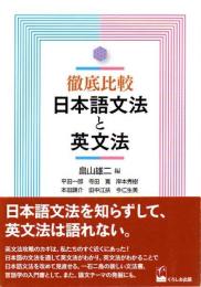 徹底比較日本語文法と英文法