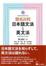 徹底比較日本語文法と英文法
