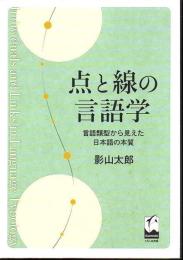 点と線の言語学 言語類型から見えた日本語の本質