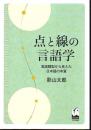 点と線の言語学 言語類型から見えた日本語の本質