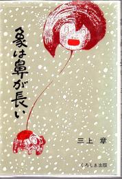 象は鼻が長い