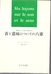 音と意味についての六章