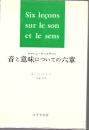 音と意味についての六章