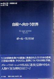 自殺へ向かう世界
