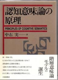 認知意味論の原理