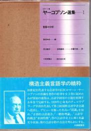 ロマーン・ヤーコブソン選集