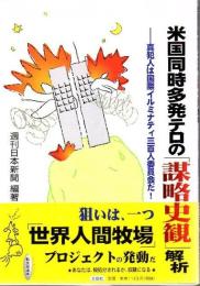 米国同時多発テロの「謀略史観」解析 : 真犯人は国際イルミナティ三百人委員会だ!