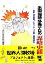 米国同時多発テロの「謀略史観」解析 : 真犯人は国際イルミナティ三百人委員会だ!