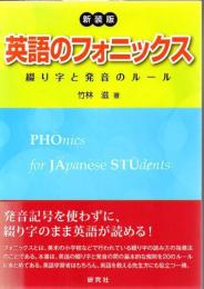 英語のフォニックス : 綴り字と発音のルール 【新装版】
