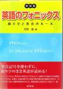 英語のフォニックス : 綴り字と発音のルール 【新装版】