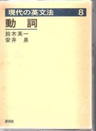 現代の英文法
