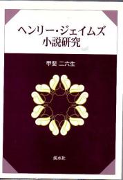 ヘンリー・ジェイムズ小説研究