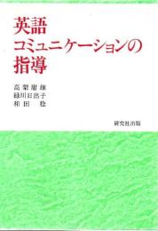 英語コミュニケーションの指導