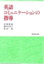 英語コミュニケーションの指導